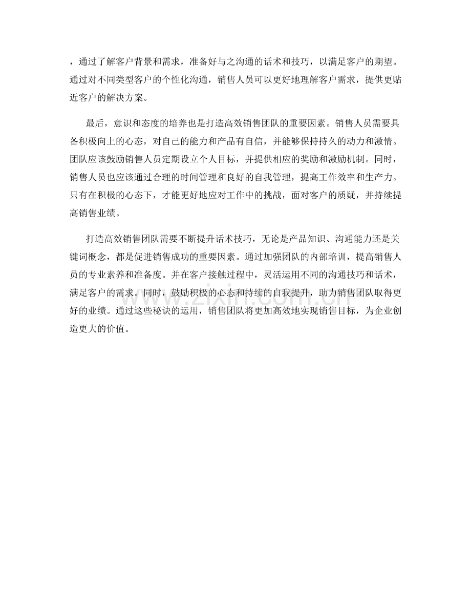 打造高效销售团队的秘诀：提升话术技巧.docx_第2页