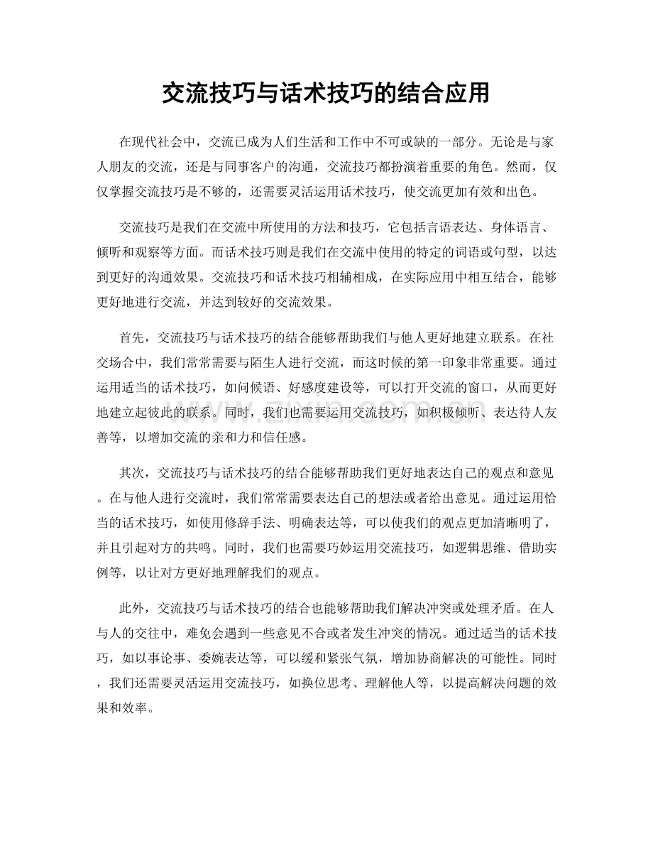 交流技巧与话术技巧的结合应用.docx_第1页