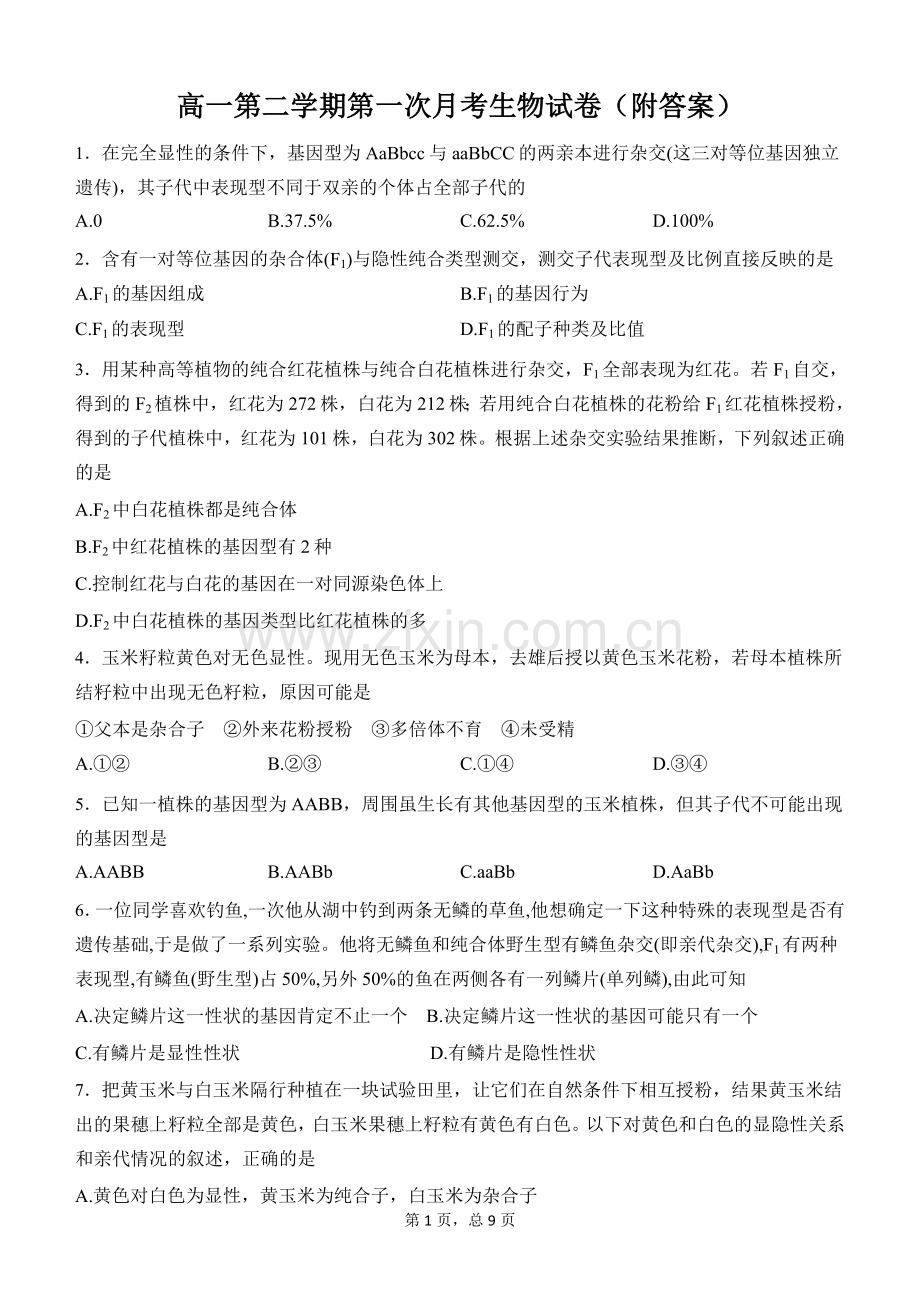 高一第二学期第一次月考生物试卷(附答案).doc_第1页