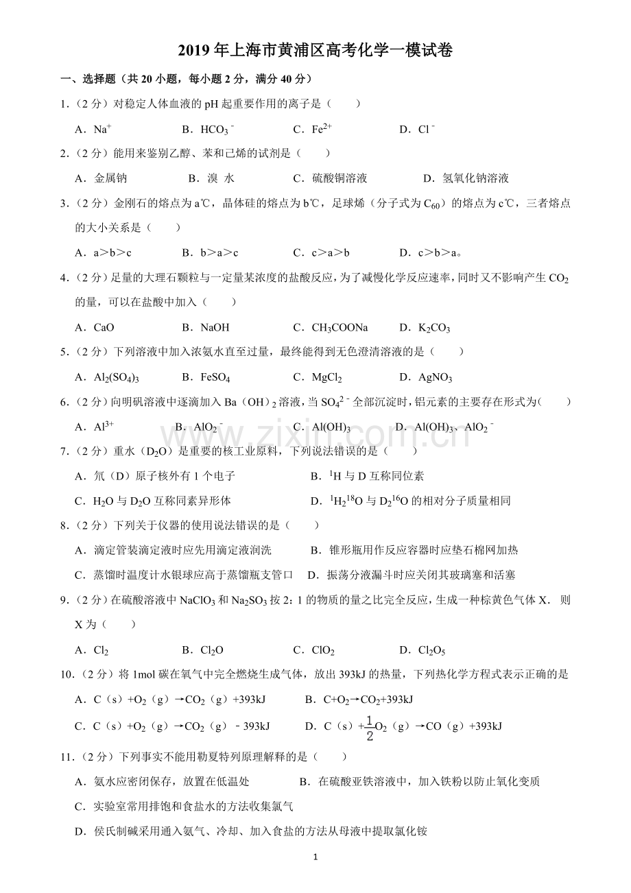 2019届上海市黄浦区高考化学一模试卷.doc_第1页