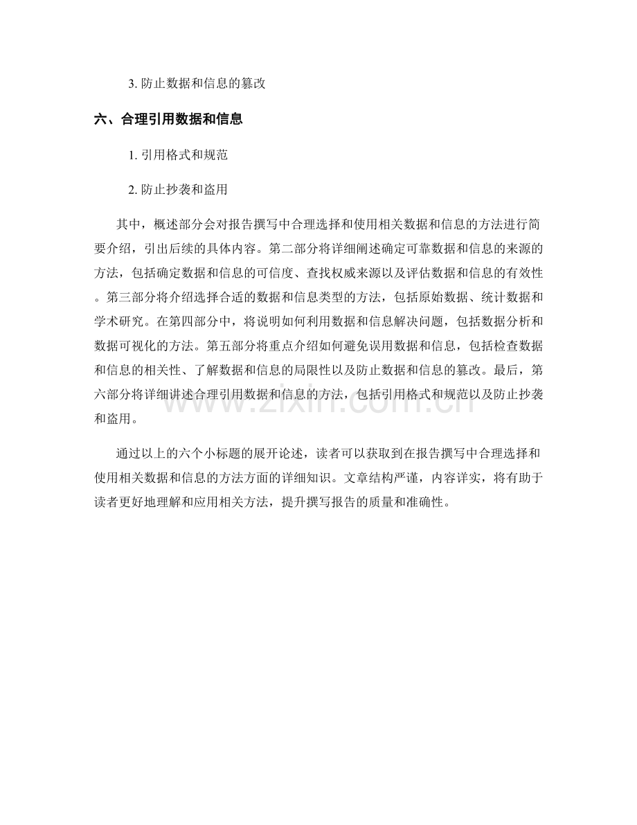 报告撰写中合理选择和使用相关数据和信息的方法.docx_第2页