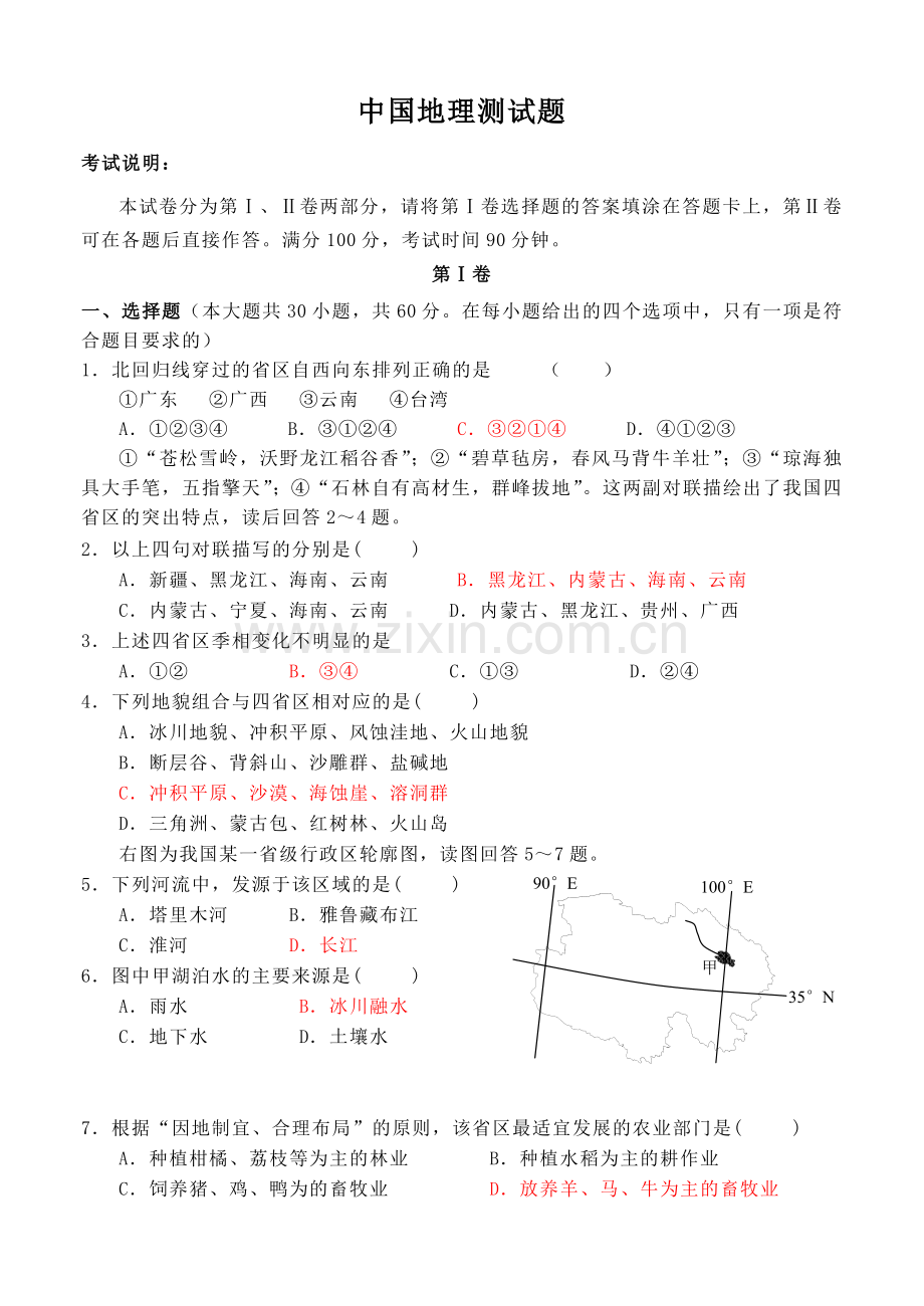 中国地理测试题(含答案).doc_第1页