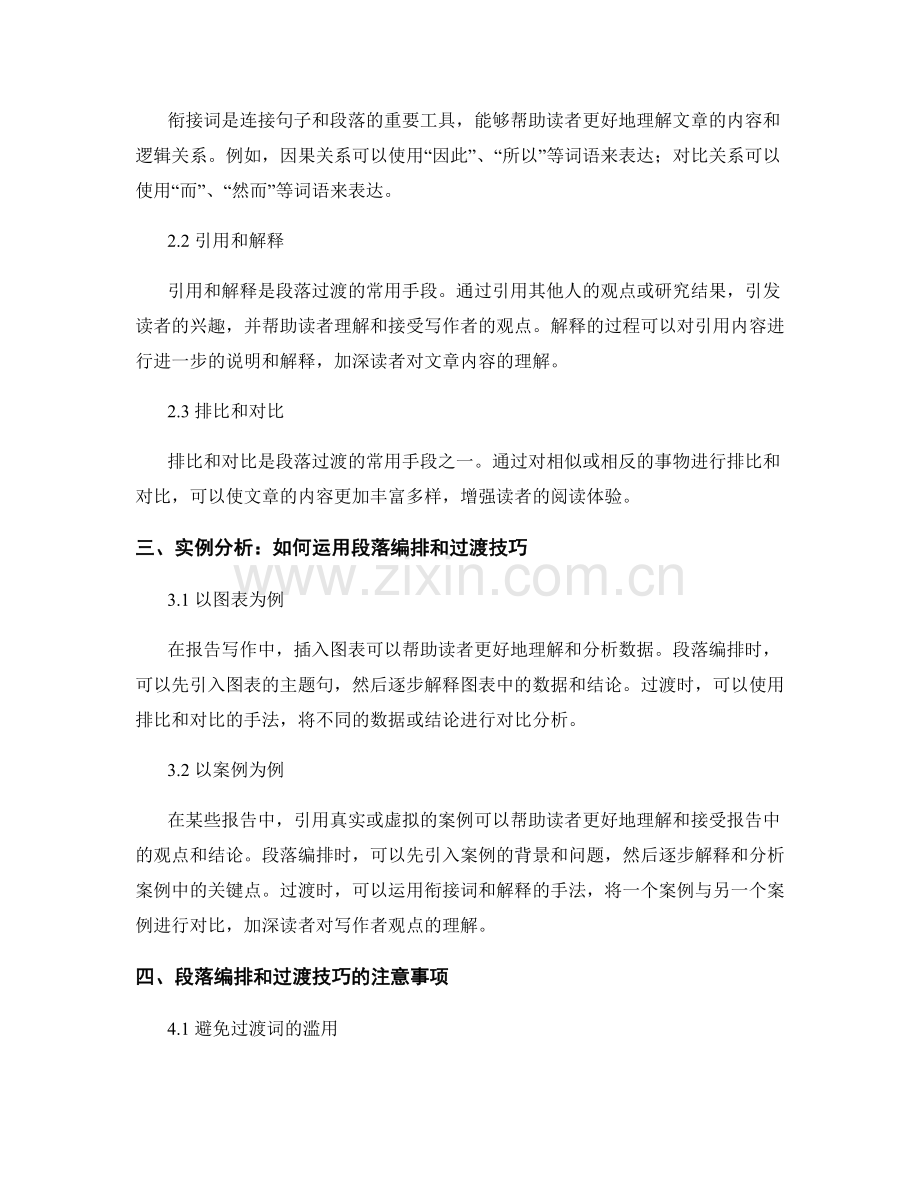 报告写作中的段落编排和过渡技巧.docx_第2页