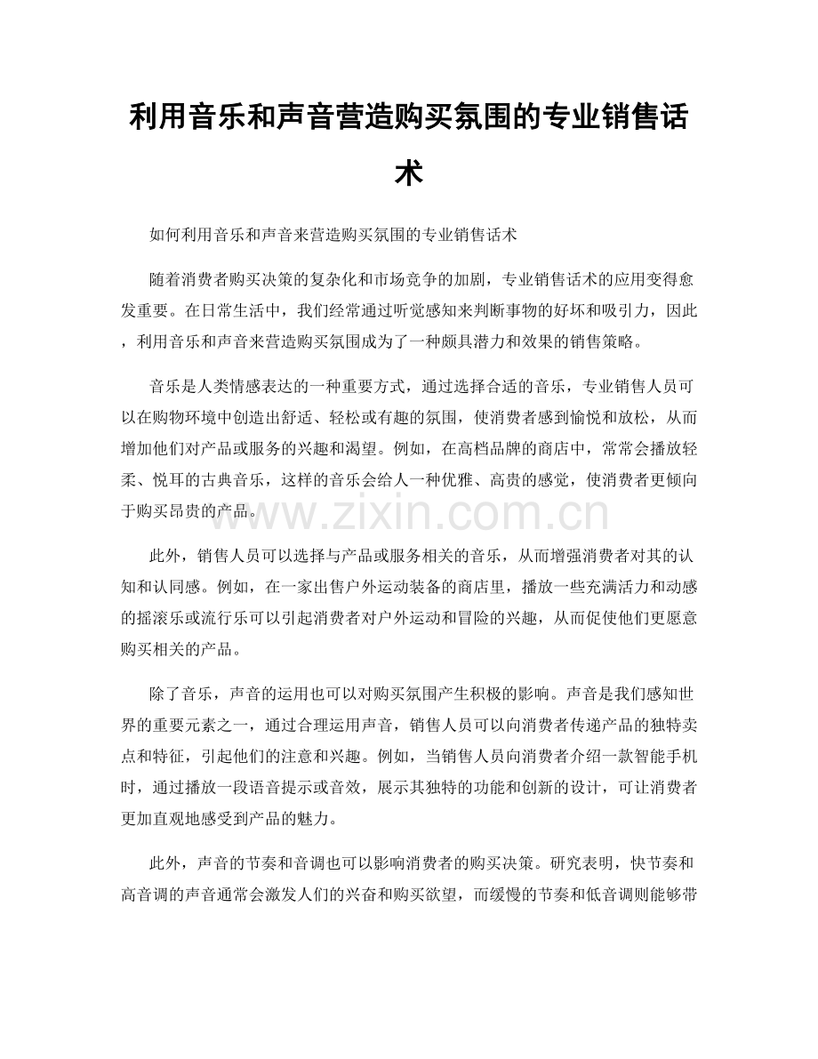 利用音乐和声音营造购买氛围的专业销售话术.docx_第1页