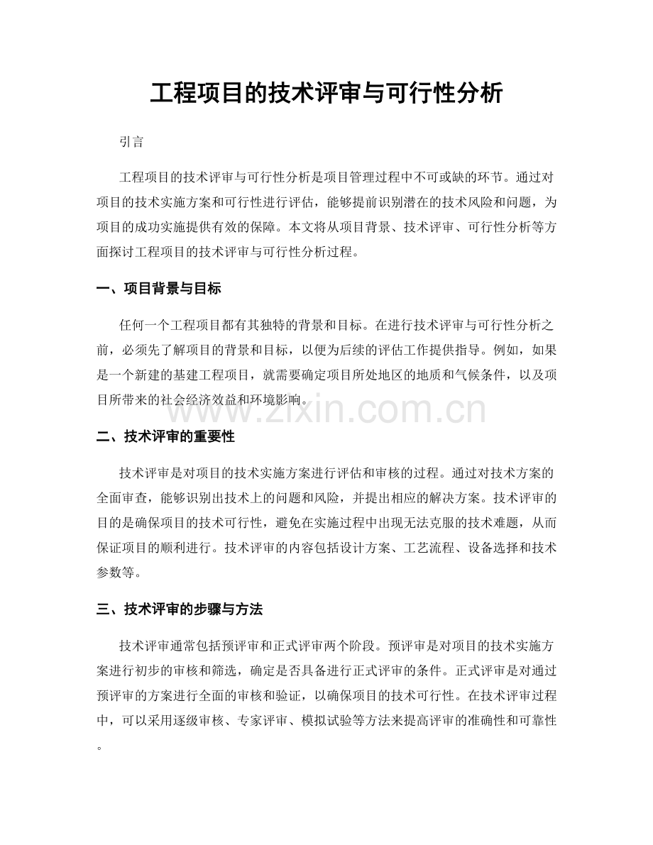 工程项目的技术评审与可行性分析.docx_第1页