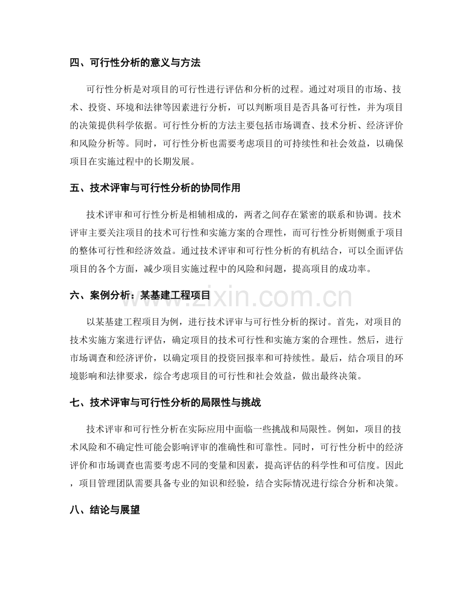 工程项目的技术评审与可行性分析.docx_第2页