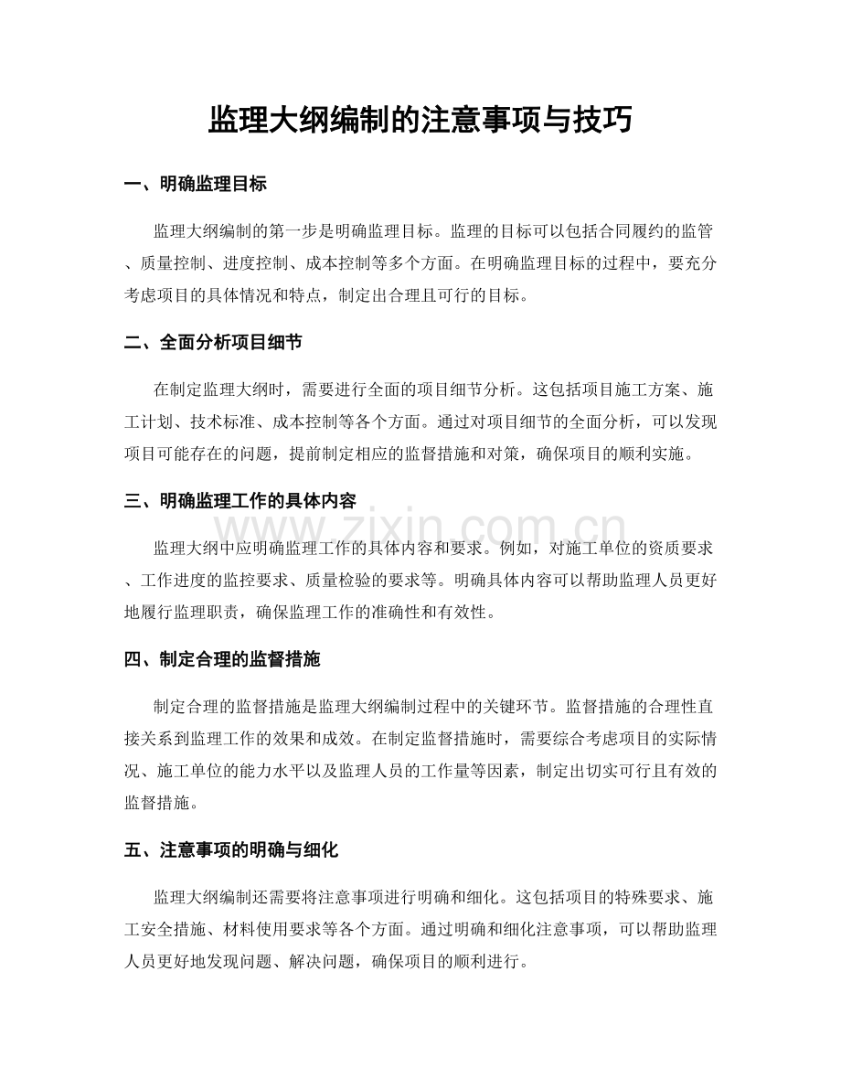 监理大纲编制的注意事项与技巧.docx_第1页