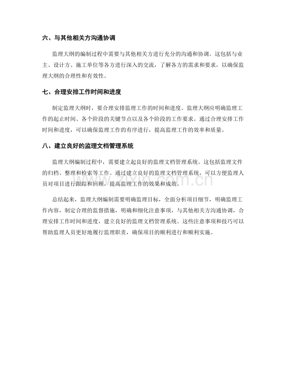 监理大纲编制的注意事项与技巧.docx_第2页