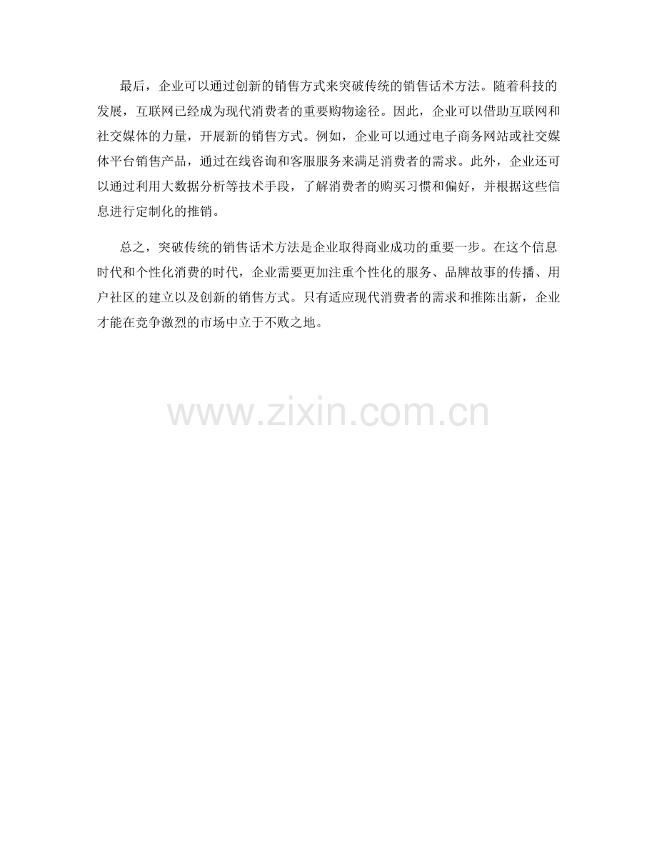 突破传统的销售话术方法.docx_第2页