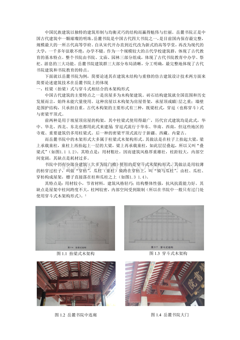 浅析岳麓书院中建筑技术的应用.doc_第3页