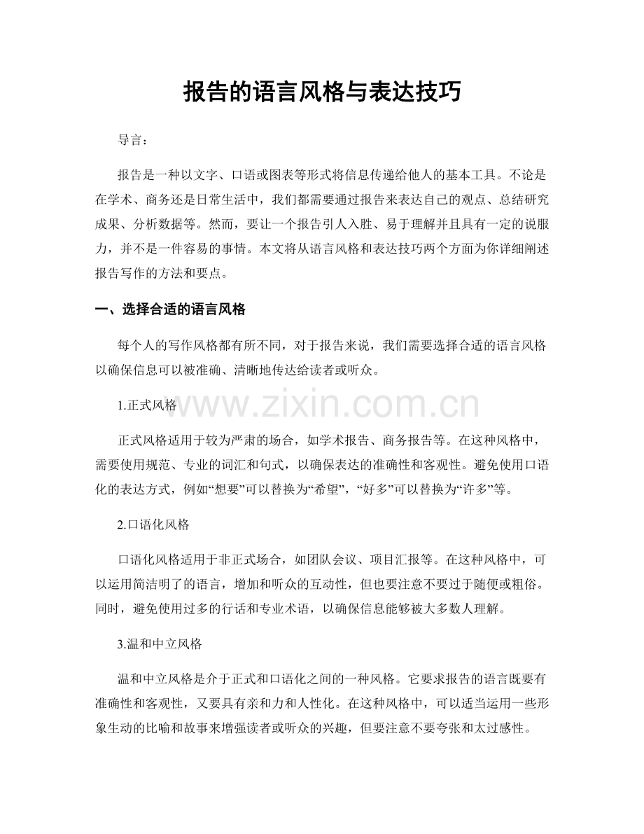 报告的语言风格与表达技巧.docx_第1页