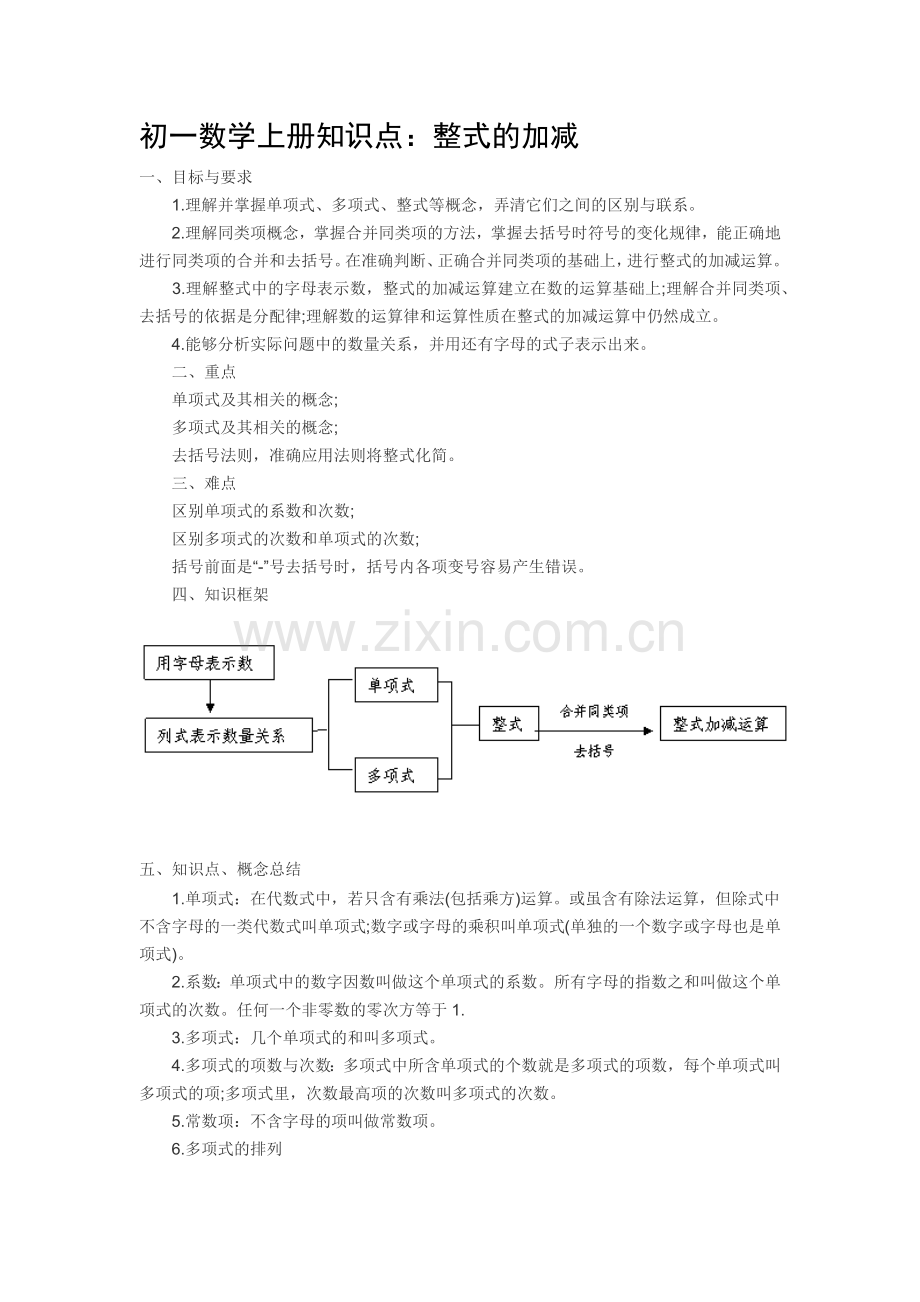 初一数学上册知识点：整式的加减.doc_第1页