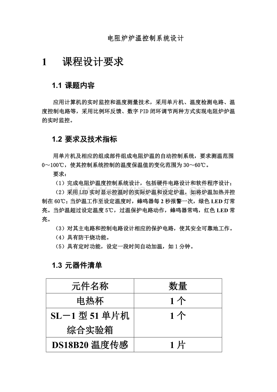 专业课程设计电阻炉炉温控制系统.doc_第2页