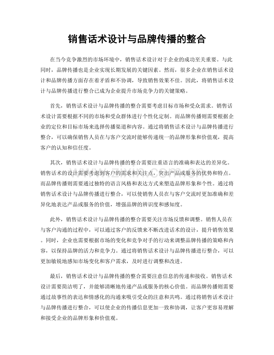 销售话术设计与品牌传播的整合.docx_第1页