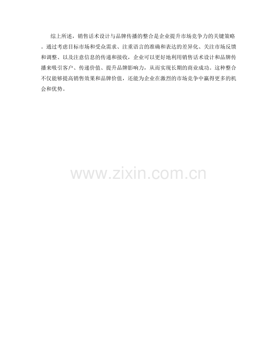 销售话术设计与品牌传播的整合.docx_第2页