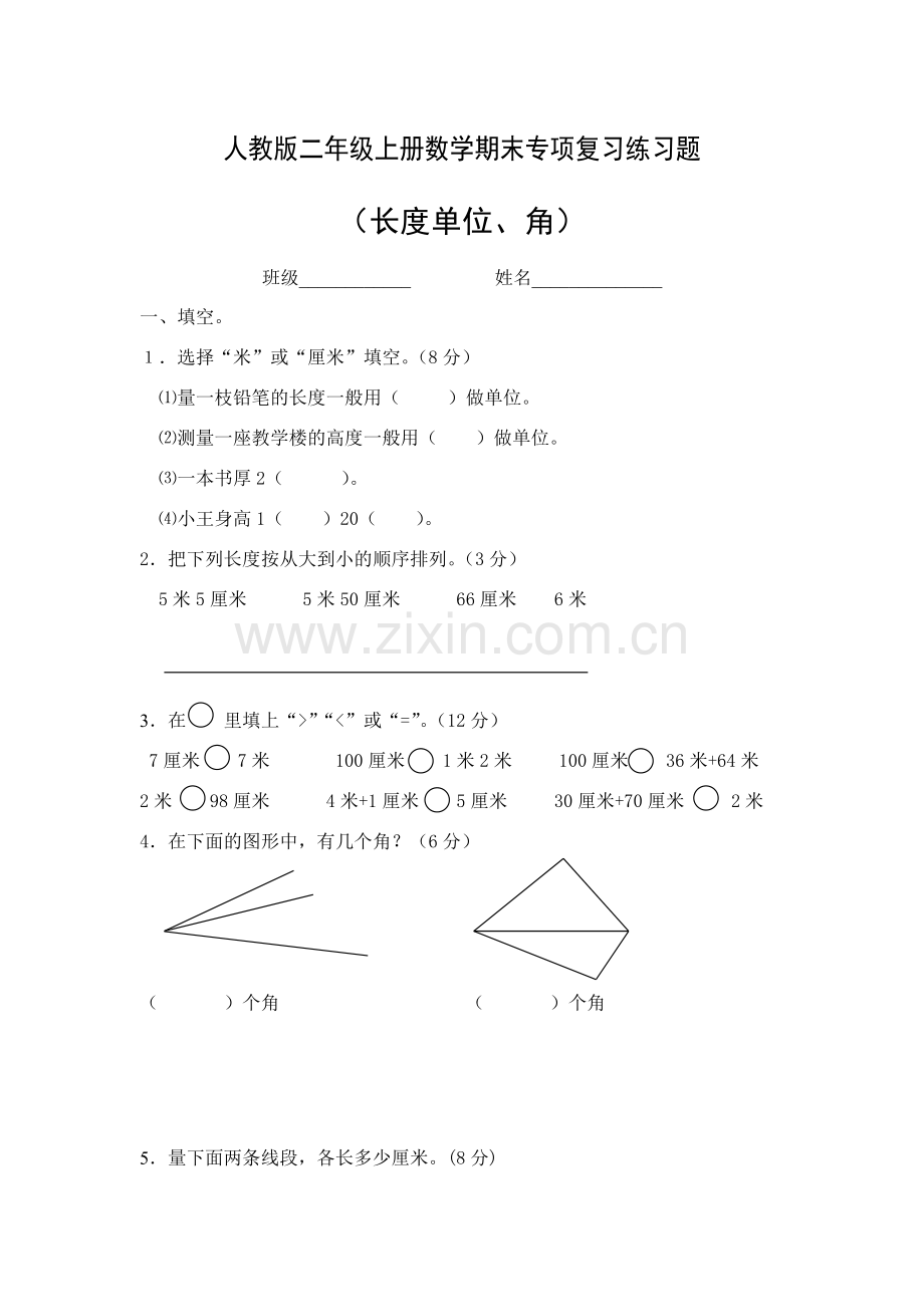 人教版二年级上册数学期末专项复习练习题.doc_第1页