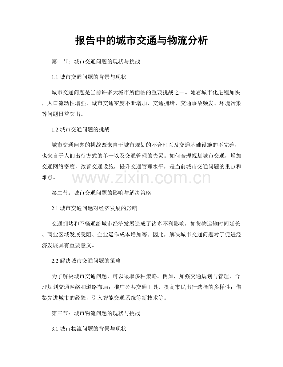 报告中的城市交通与物流分析.docx_第1页