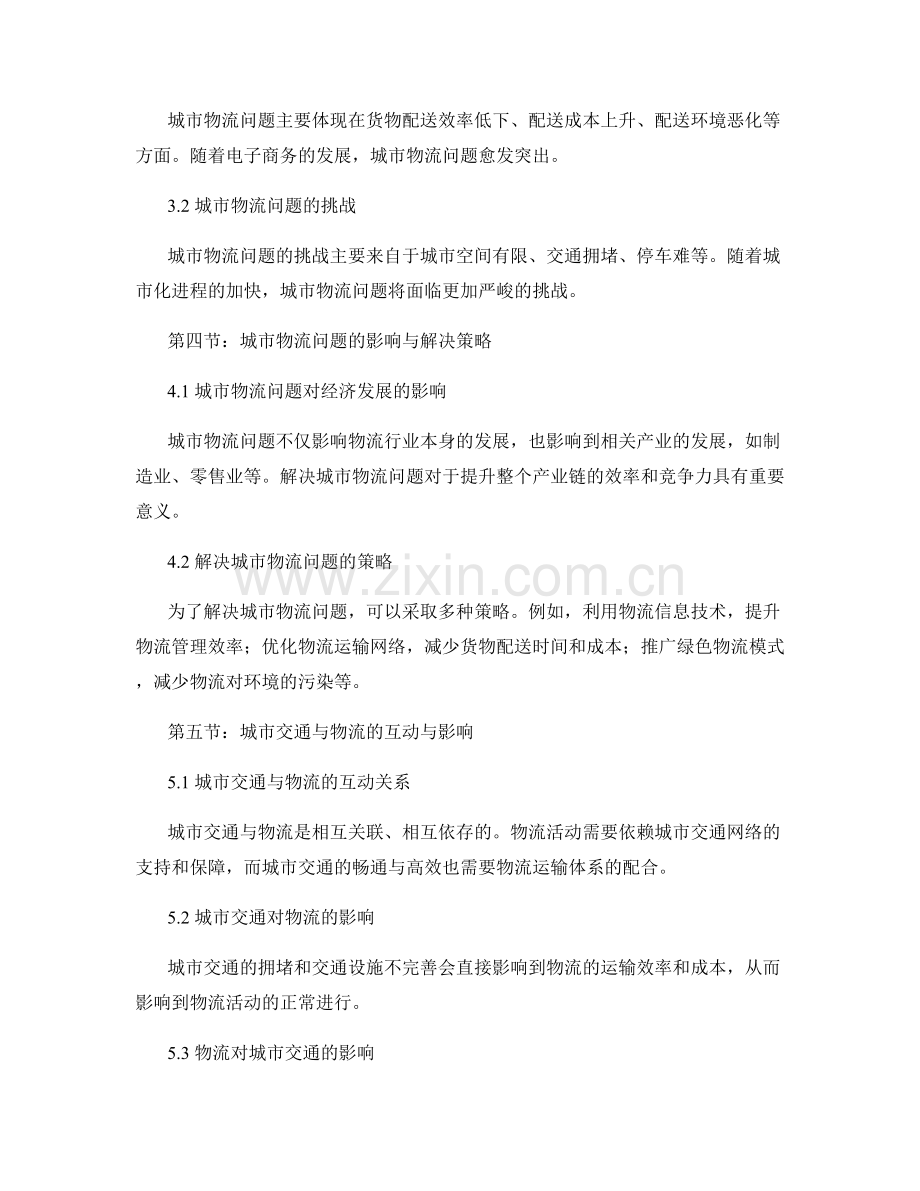 报告中的城市交通与物流分析.docx_第2页