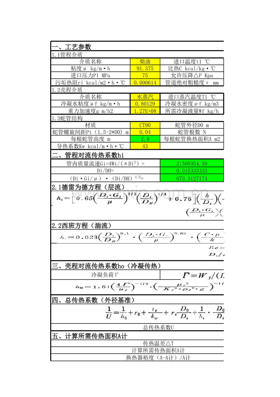 螺旋管式换热器设计参数计算.xls_第1页