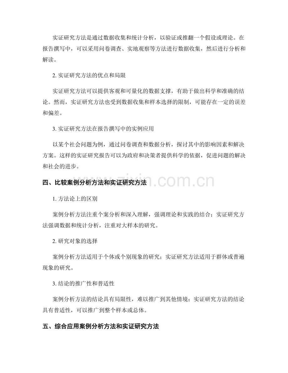 报告撰写中的案例分析和实证研究方法.docx_第2页