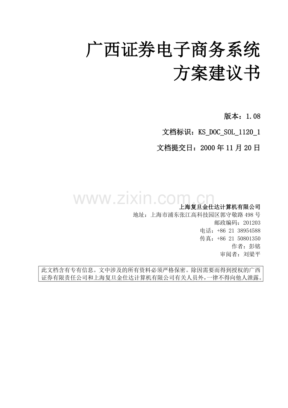 广西证券电子商务系统方案建议书.doc_第1页