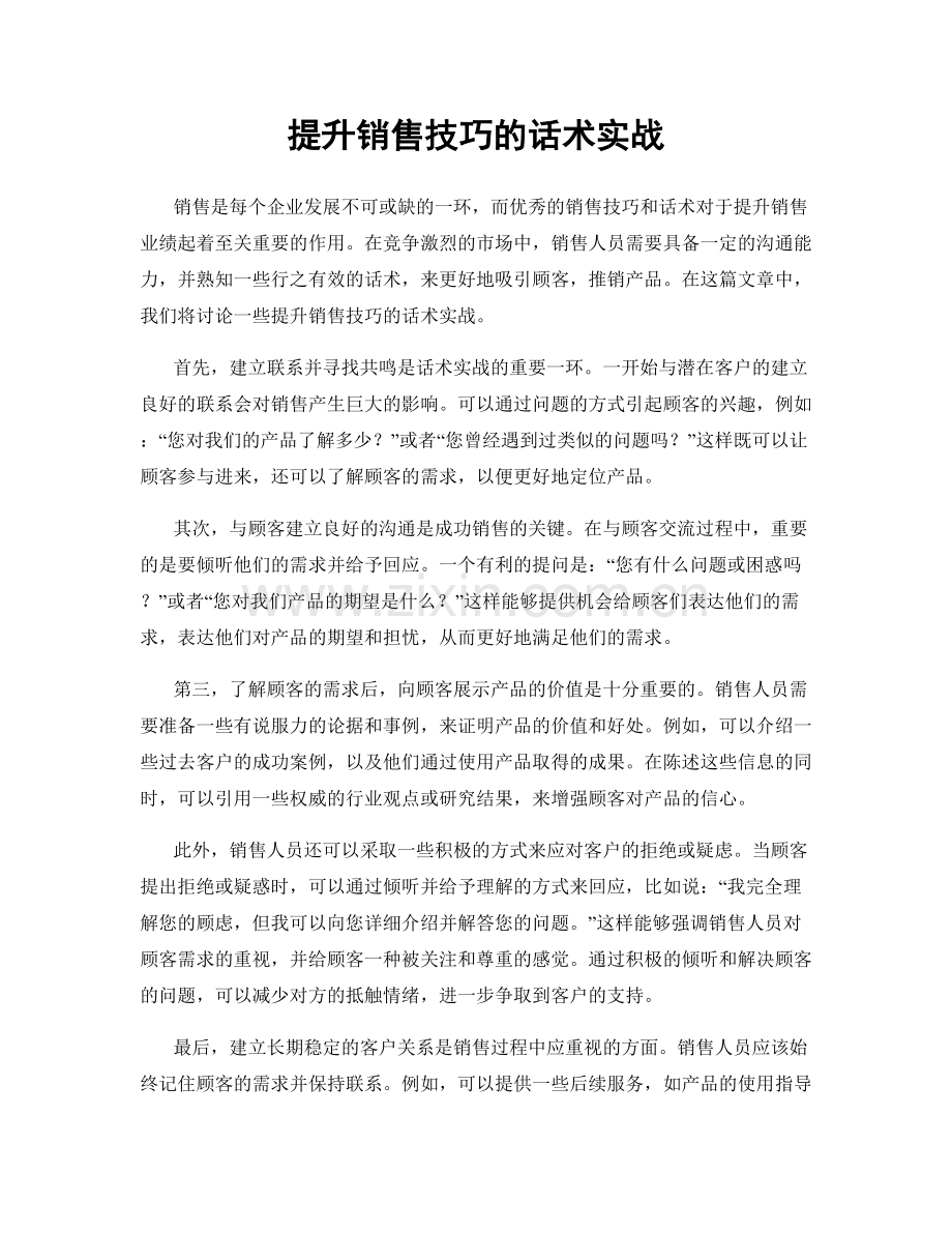 提升销售技巧的话术实战.docx_第1页