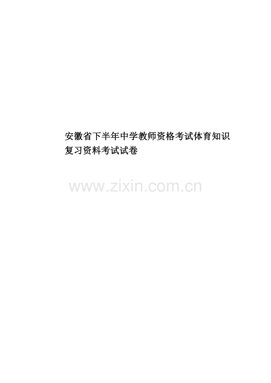 安徽省下半年中学教师资格考试体育知识复习资料考试试卷.docx_第1页