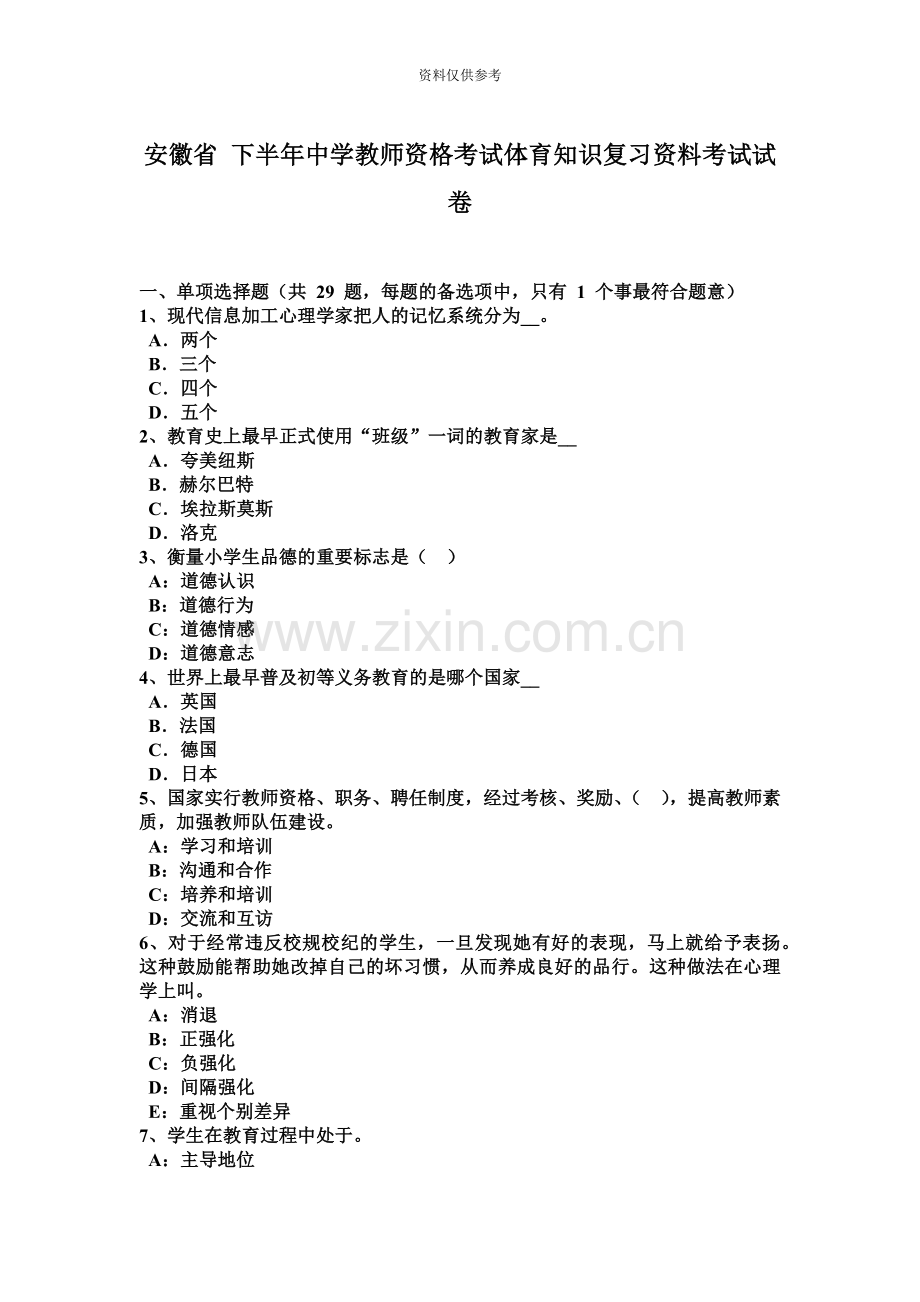 安徽省下半年中学教师资格考试体育知识复习资料考试试卷.docx_第2页