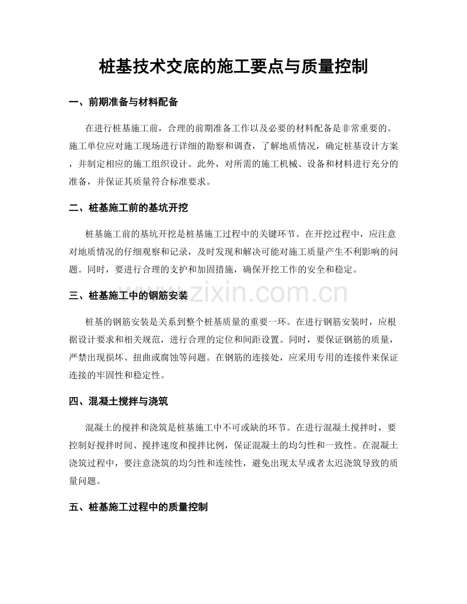 桩基技术交底的施工要点与质量控制.docx_第1页