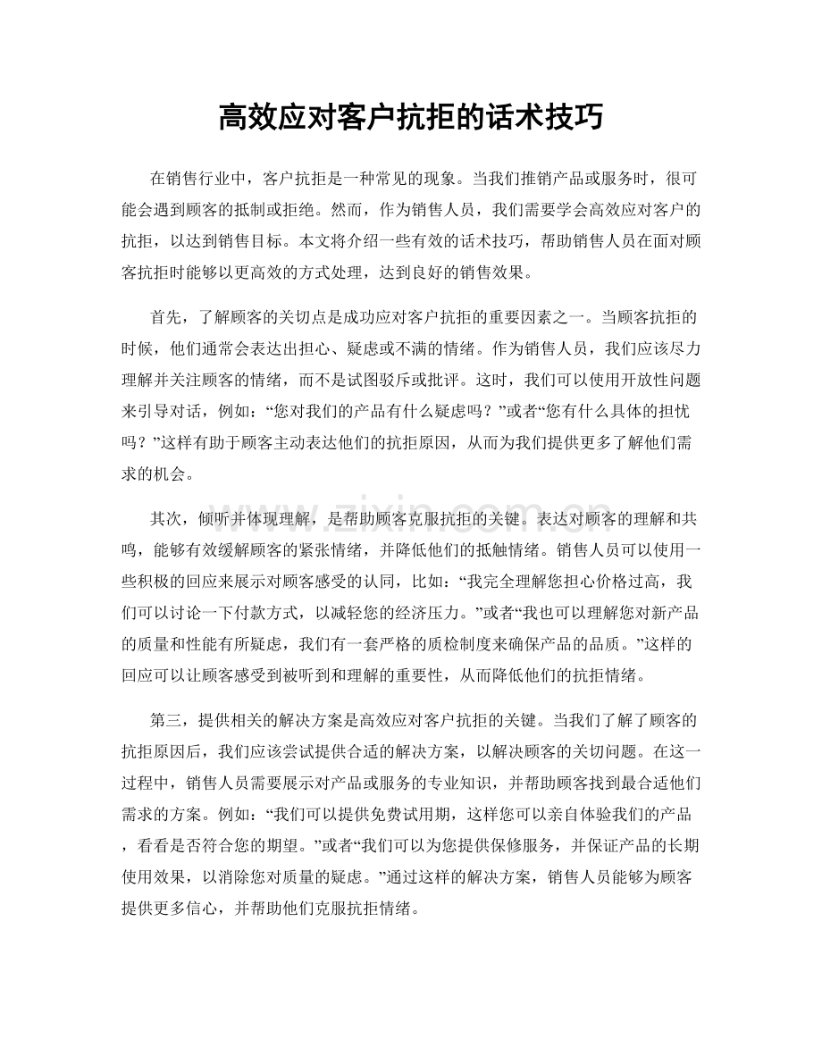 高效应对客户抗拒的话术技巧.docx_第1页