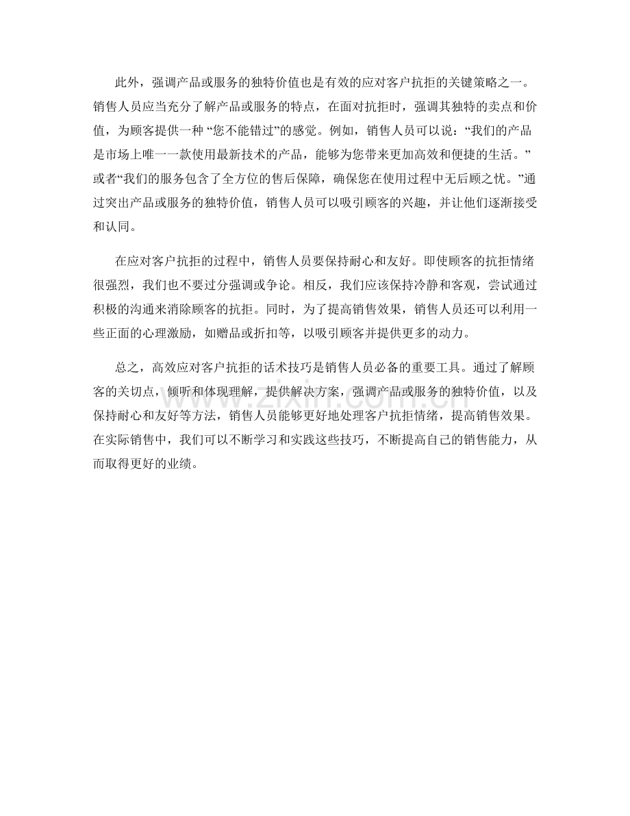 高效应对客户抗拒的话术技巧.docx_第2页