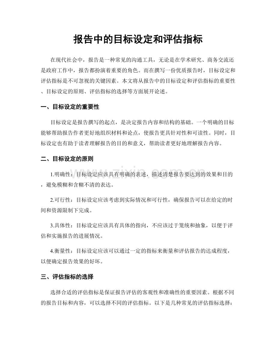 报告中的目标设定和评估指标.docx_第1页