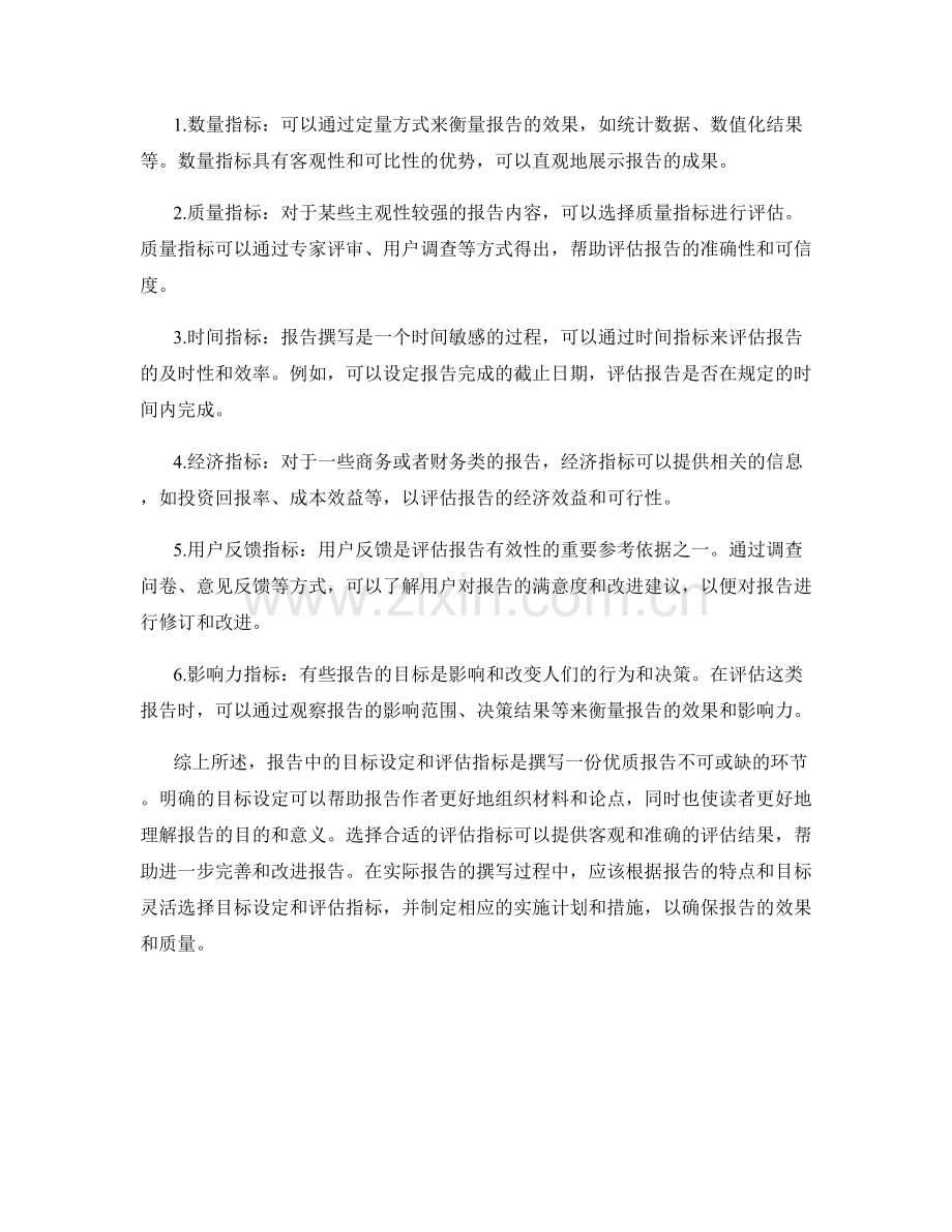 报告中的目标设定和评估指标.docx_第2页