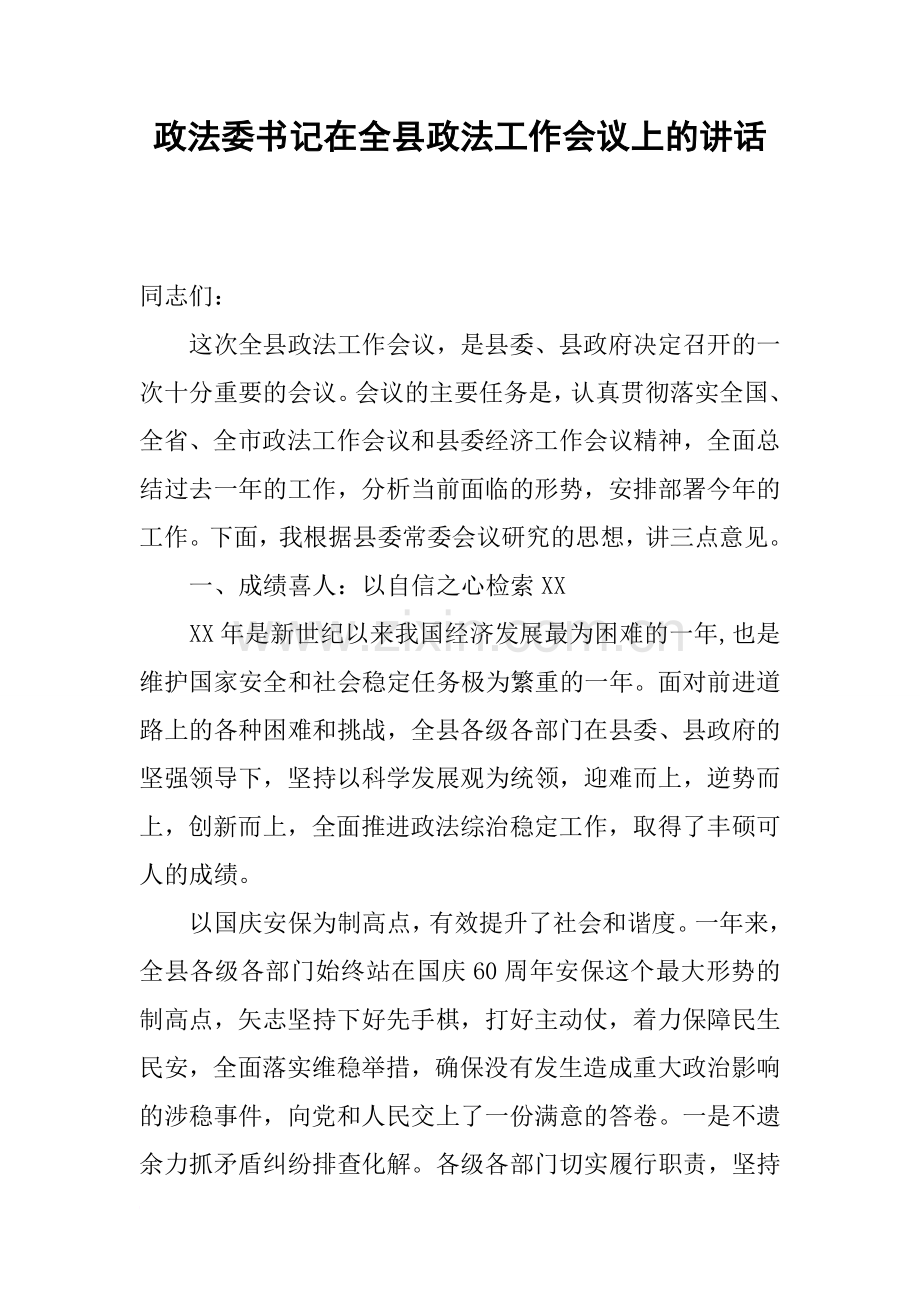 政法委书记在全县政法工作会议上的讲话.doc_第1页