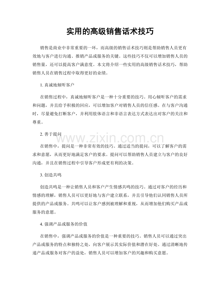 实用的高级销售话术技巧.docx_第1页