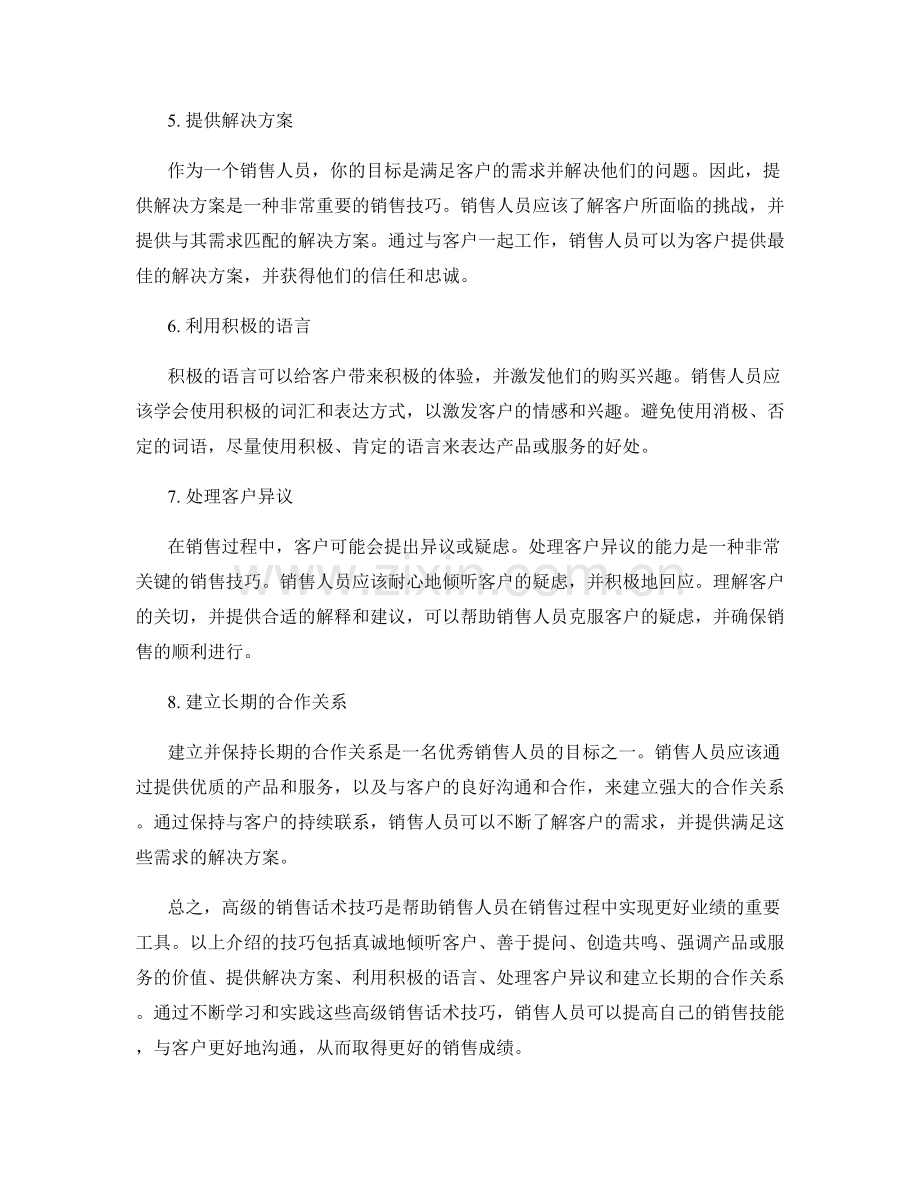 实用的高级销售话术技巧.docx_第2页