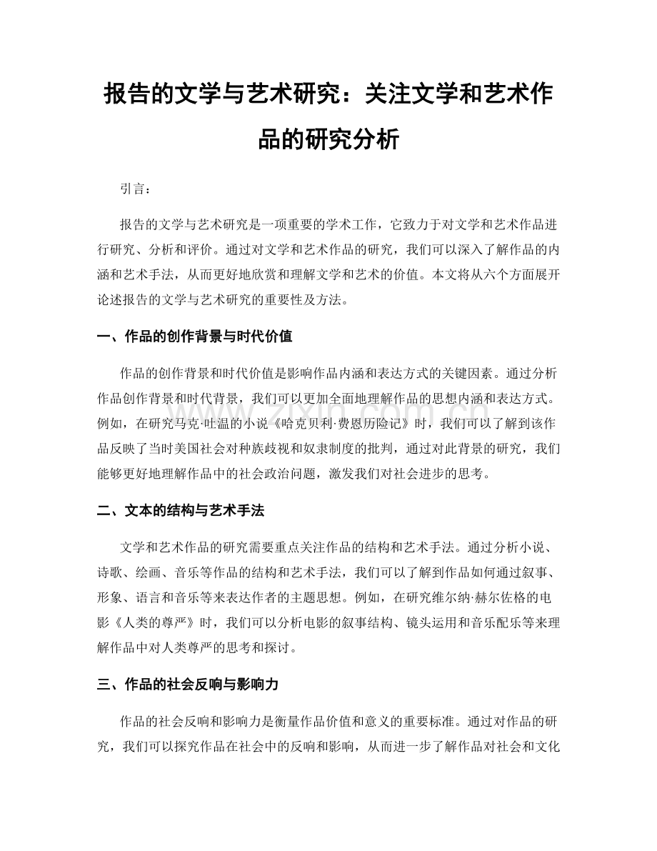 报告的文学与艺术研究：关注文学和艺术作品的研究分析.docx_第1页