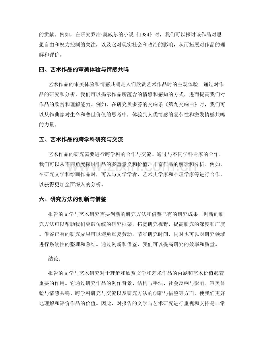 报告的文学与艺术研究：关注文学和艺术作品的研究分析.docx_第2页