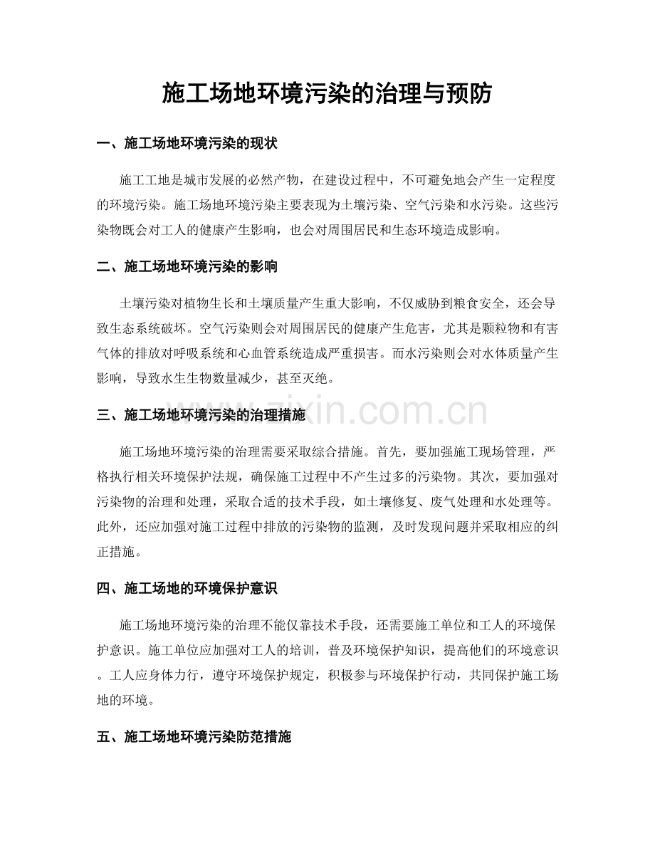 施工场地环境污染的治理与预防.docx_第1页