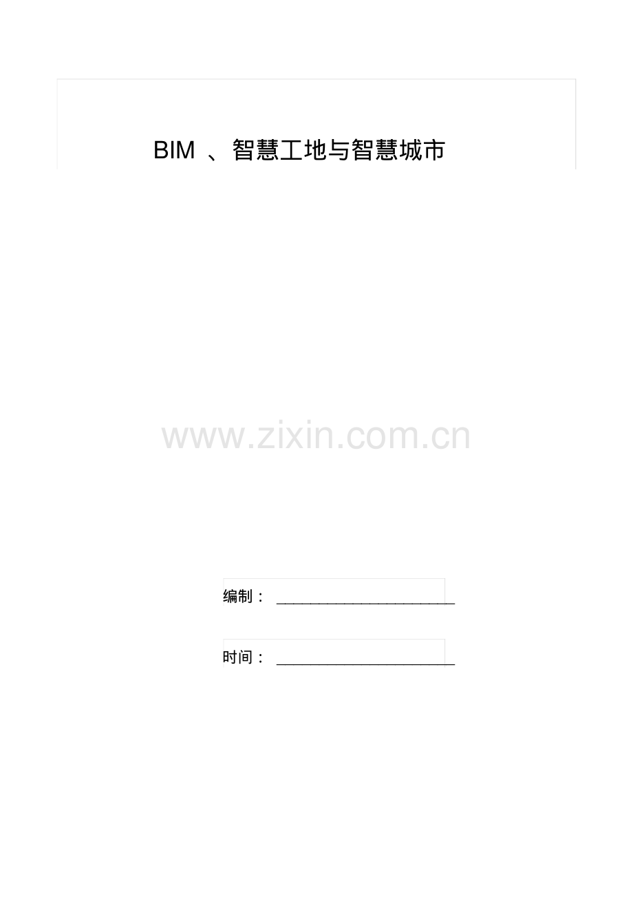 BIM智慧工地与智慧城市解决方案(12页).pdf_第1页