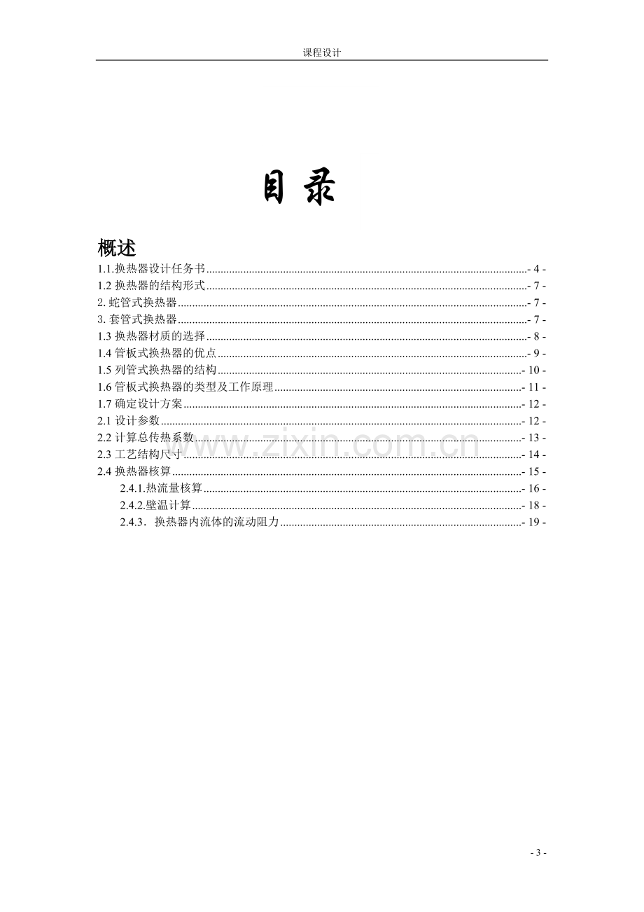 化工原理课程设计列管换热器.doc_第3页