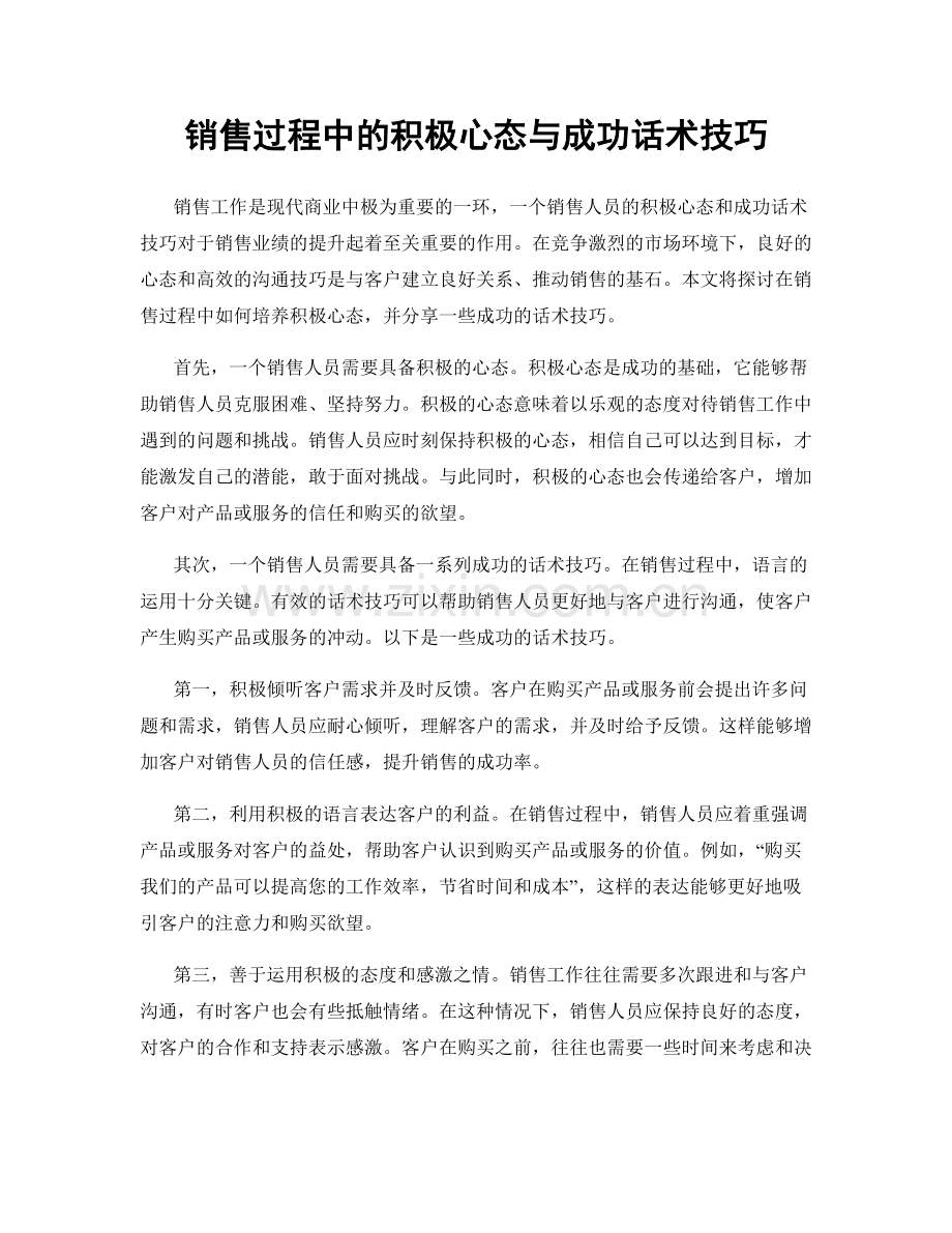 销售过程中的积极心态与成功话术技巧.docx_第1页