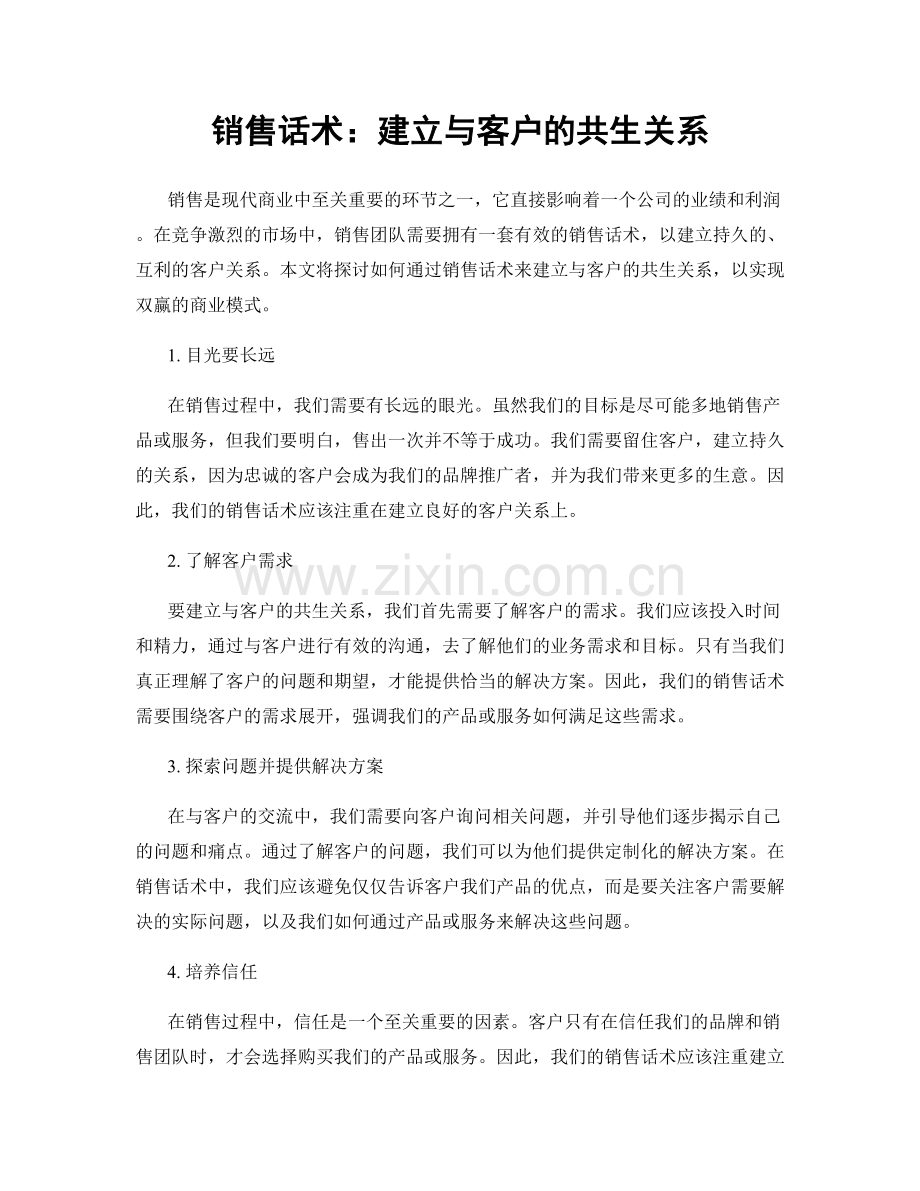 销售话术：建立与客户的共生关系.docx_第1页