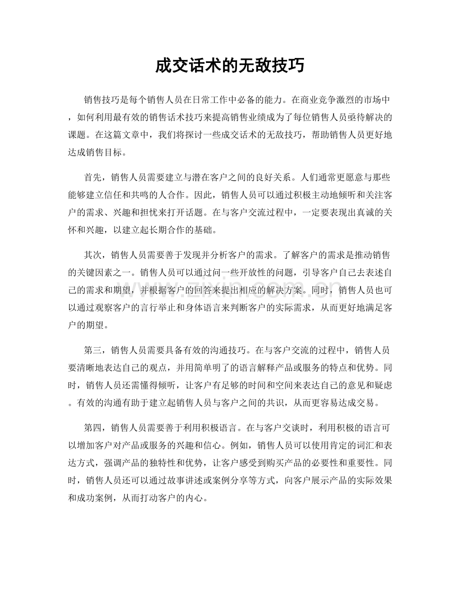 成交话术的无敌技巧.docx_第1页