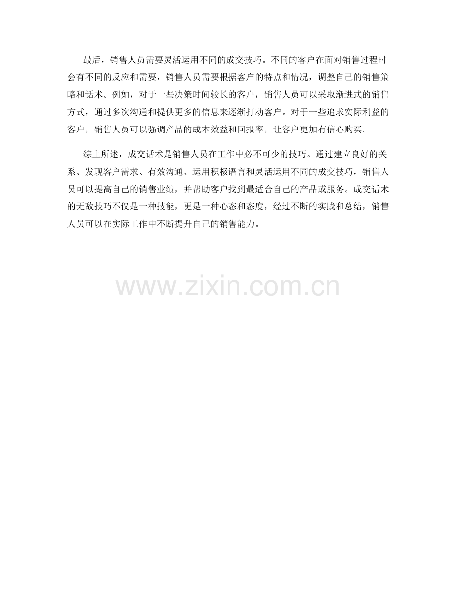 成交话术的无敌技巧.docx_第2页