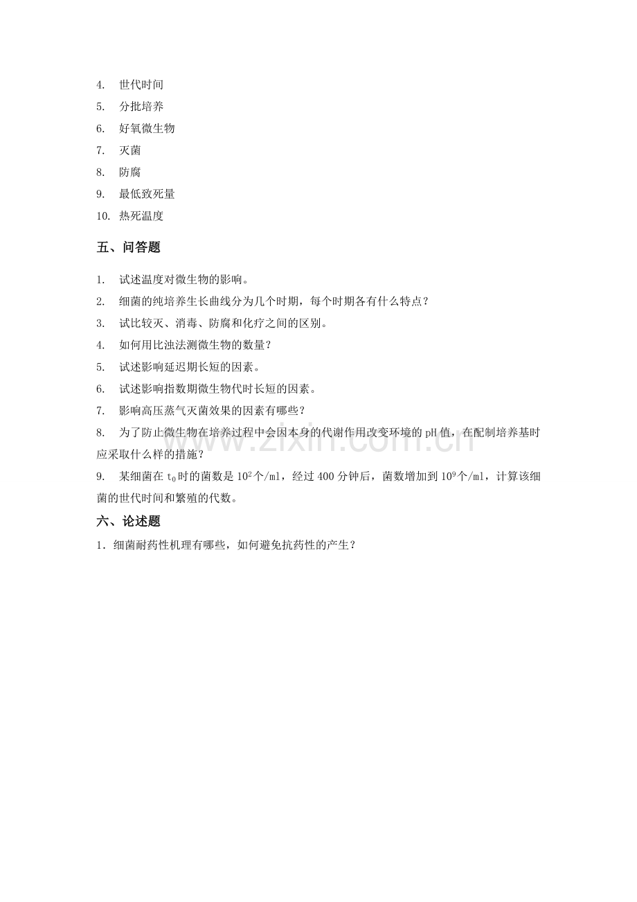 微生物学习题与答案6.doc_第3页