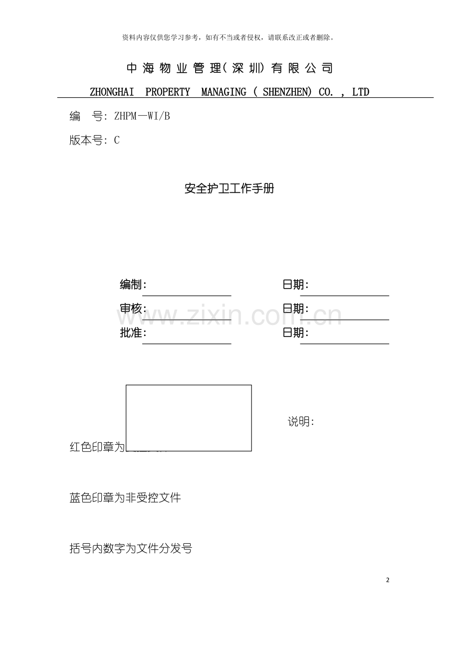 公司安全护卫工作手册模板.doc_第2页