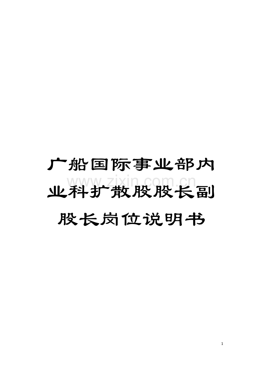 广船国际事业部内业科扩散股股长副股长岗位说明书模板.doc_第1页