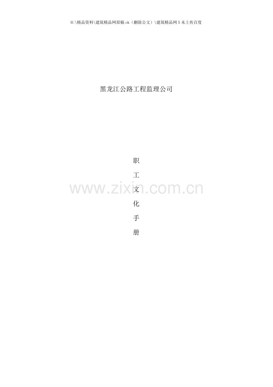 工程监理公司职工文化手册.doc_第1页