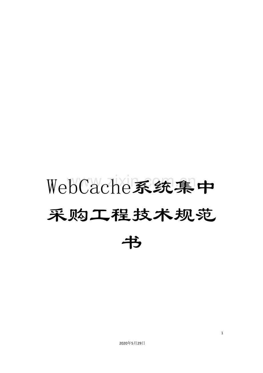 WebCache系统集中采购工程技术规范书.doc_第1页